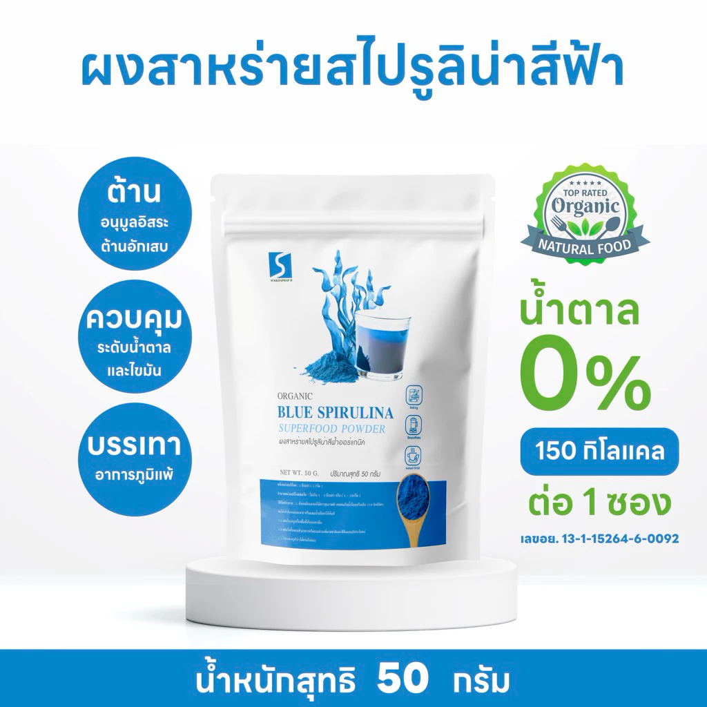 SUKKHAPHAP D ผงสาหร่ายสไปรูลิน่าสีฟ้า 50 กรัม ( Blue Spirulina Powder ) แท้100%