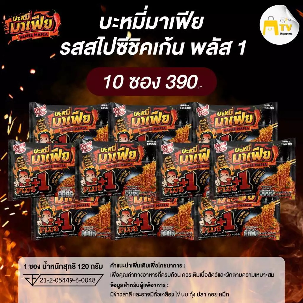 บะหมี่มาเฟีย บะหมี่อบแห้งกึ่งสำเร็จรูปมาเฟีย รสสไปชีชิคเก้น พลัส 1 (10ซอง)