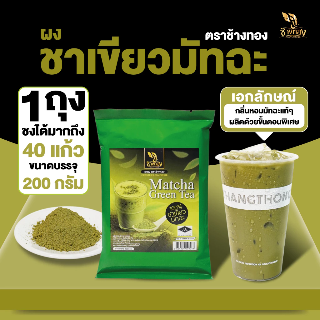 Changthong Official Shop ชาเขียวมัทฉะ ตราช้างทอง ขนาดบรรจุ 200 กรัม