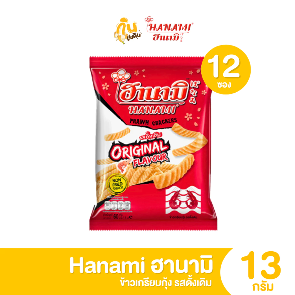 ฮานามิ ข้าวเกรียบกุ้ง รสดั้งเดิม ขนาด 13 กรัม แพ็ค 12 ถุง