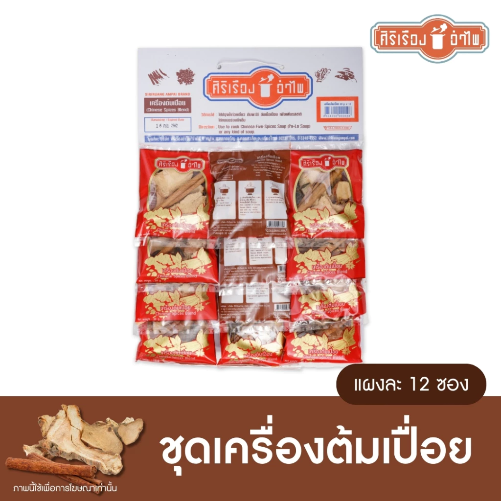 ตราศิริเรืองอำไพ เครื่องต้มเปื่อย20กรัม* 12ซอง