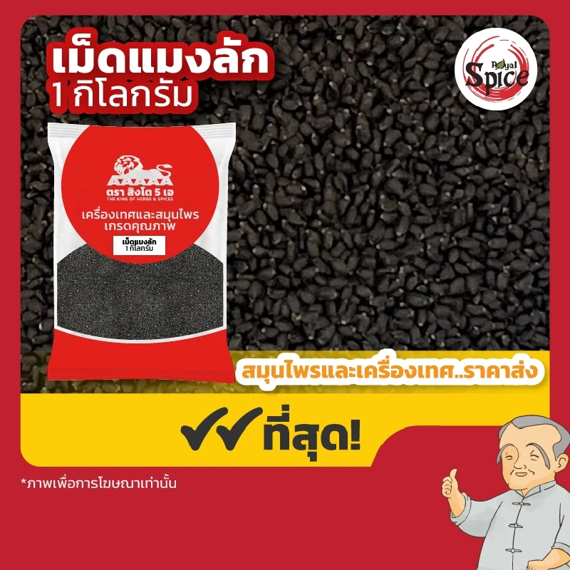 ตราสิงโต 5 เอ เม็ดแมงลัก (Basil Seedy) ขนาด 1 กิโลกรัม