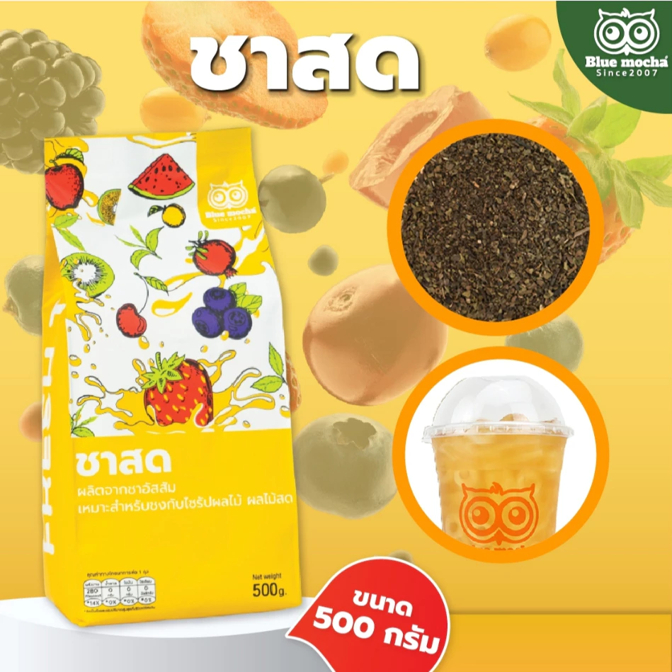 Bluemocha ชาสด ขนาดบรรจุ 500 กรัม