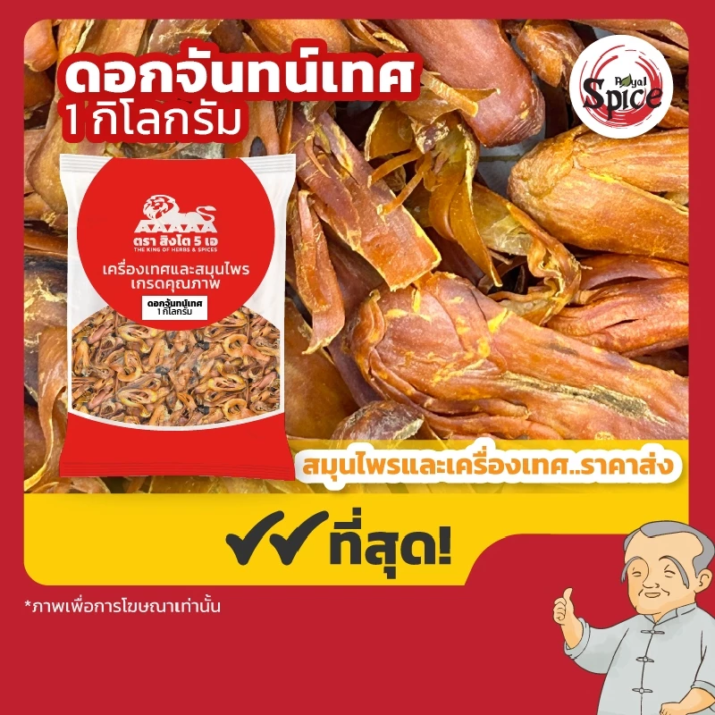 ตราสิงโต 5 เอ ดอกจันทร์เทศ (Nutmeg) ขนาด 1 กิโลกรัม