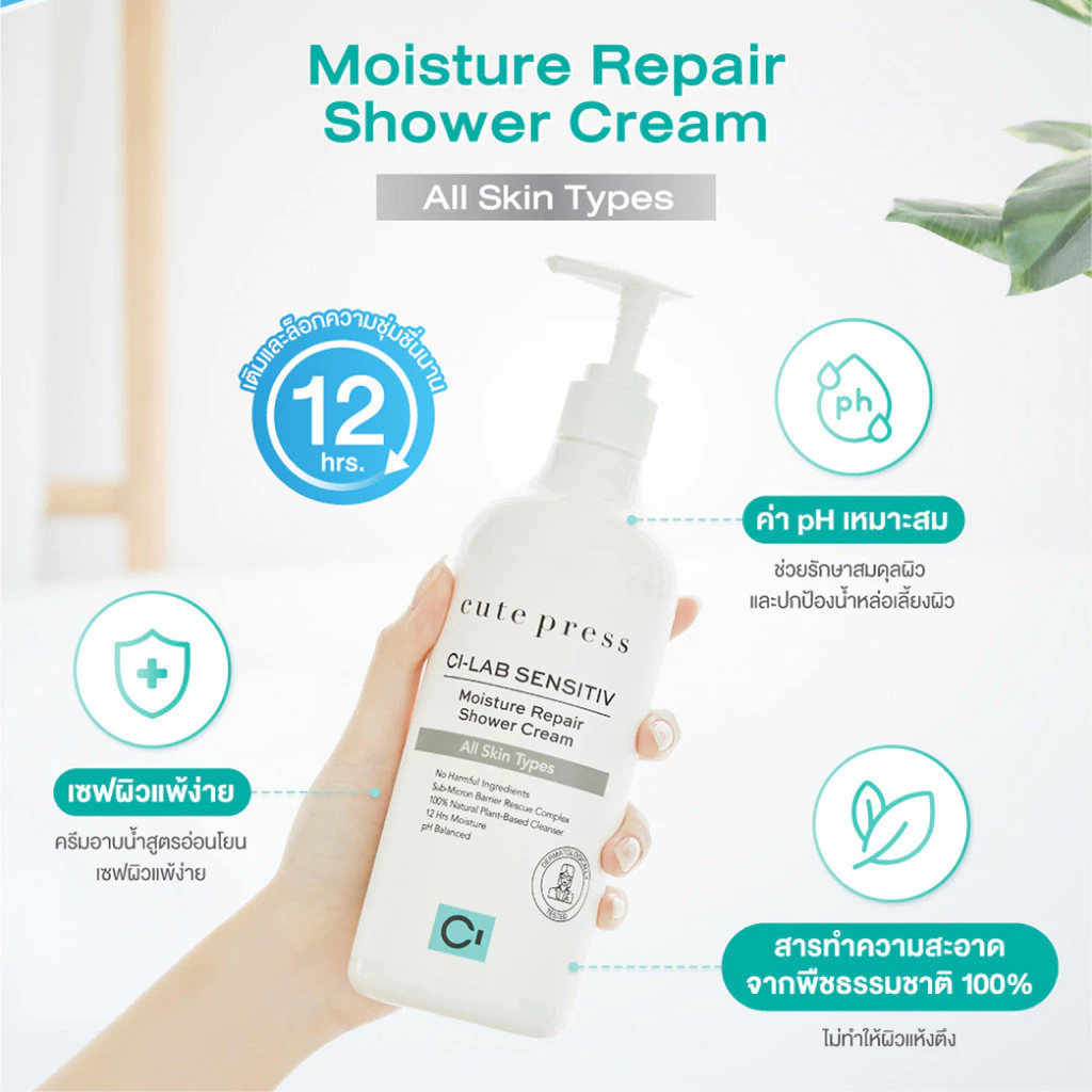 CUTE PRESS CI-LAB SENSITIV MOISTURE REPAIR SHOWER CREAM 490 ml (ครีมอาบน้ำ สำหรับทุกสภาพผิว)