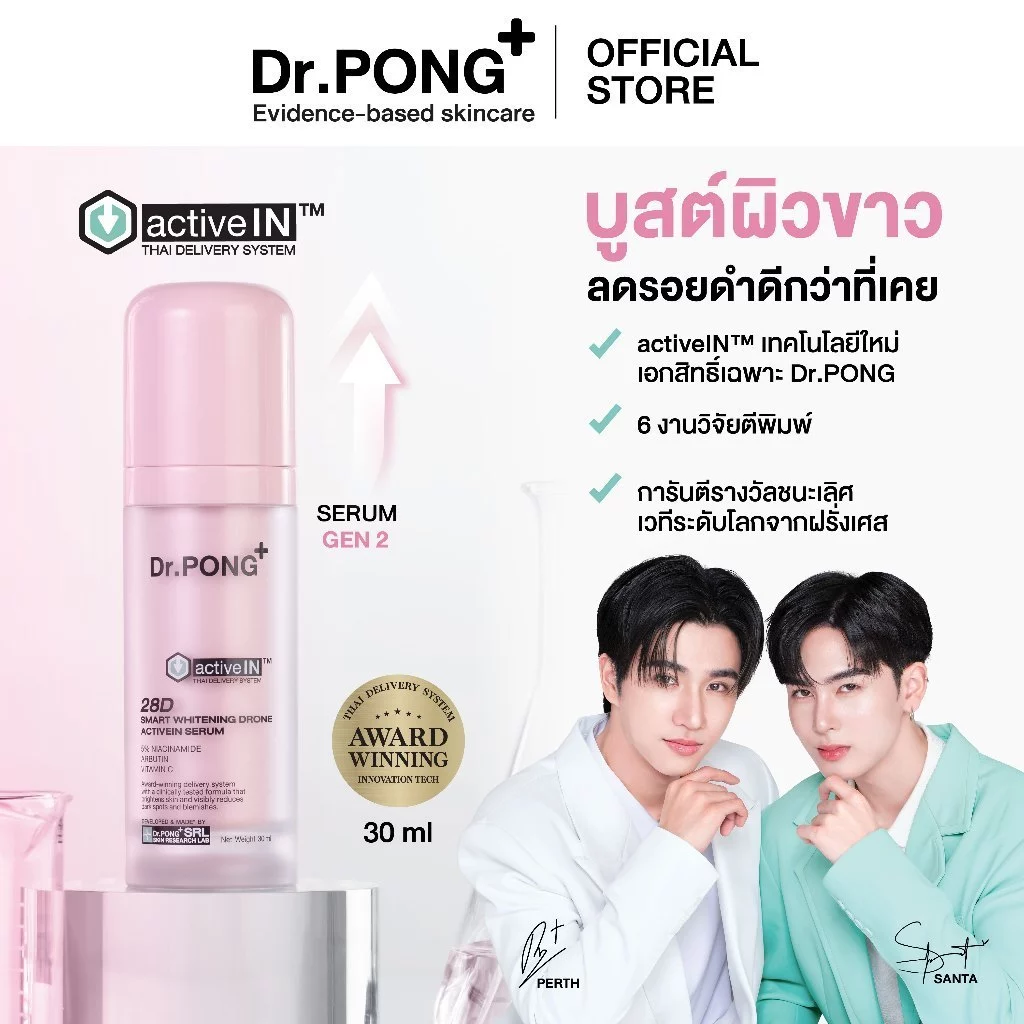 Dr.PONG 28D smart whitening drone activein serum เซรั่มสูตรใหม่! Gen2 เซรั่มบำรุงผิวกระจ่างใส