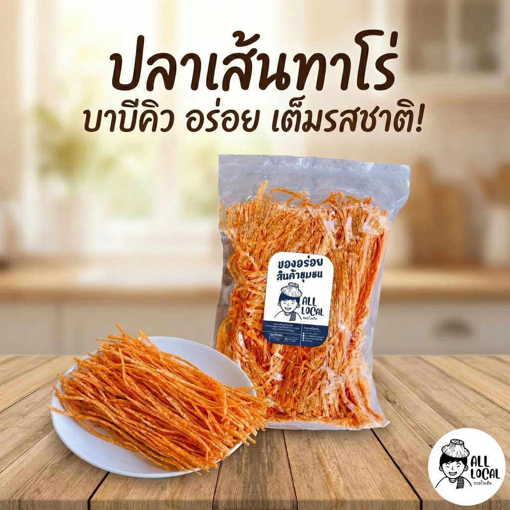 ALL LOCAL-สินค้าพื้นบ้าน ปลาเส้นทาโร่ ขนาด 500 กรัม