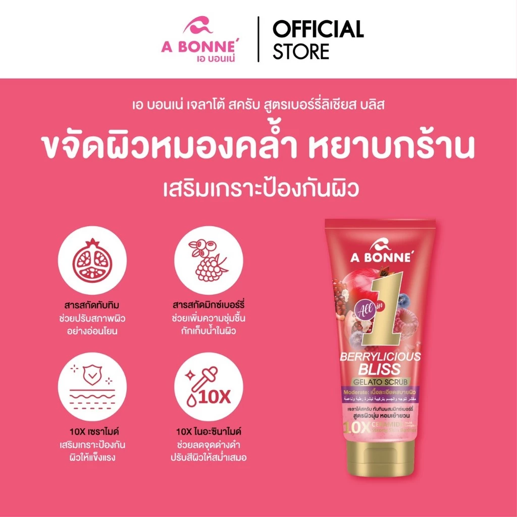 เอ บอนเน่ เจลาโต้ สครับ สูตร Pomegranate & Mixed Berries 300g.