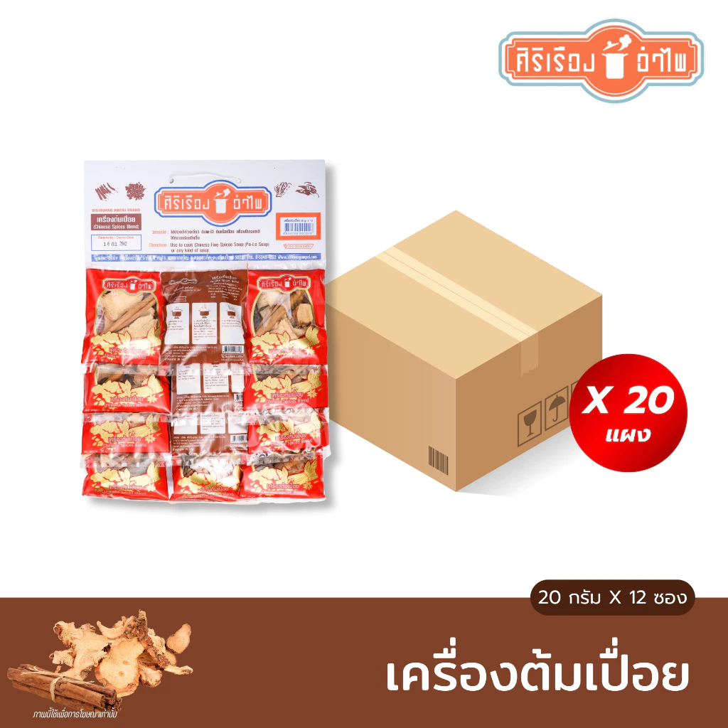ตราศิริเรืองอำไพ ยกลังx20แผง เครื่องต้มเปื่อย20กรัม* 12ซอง
