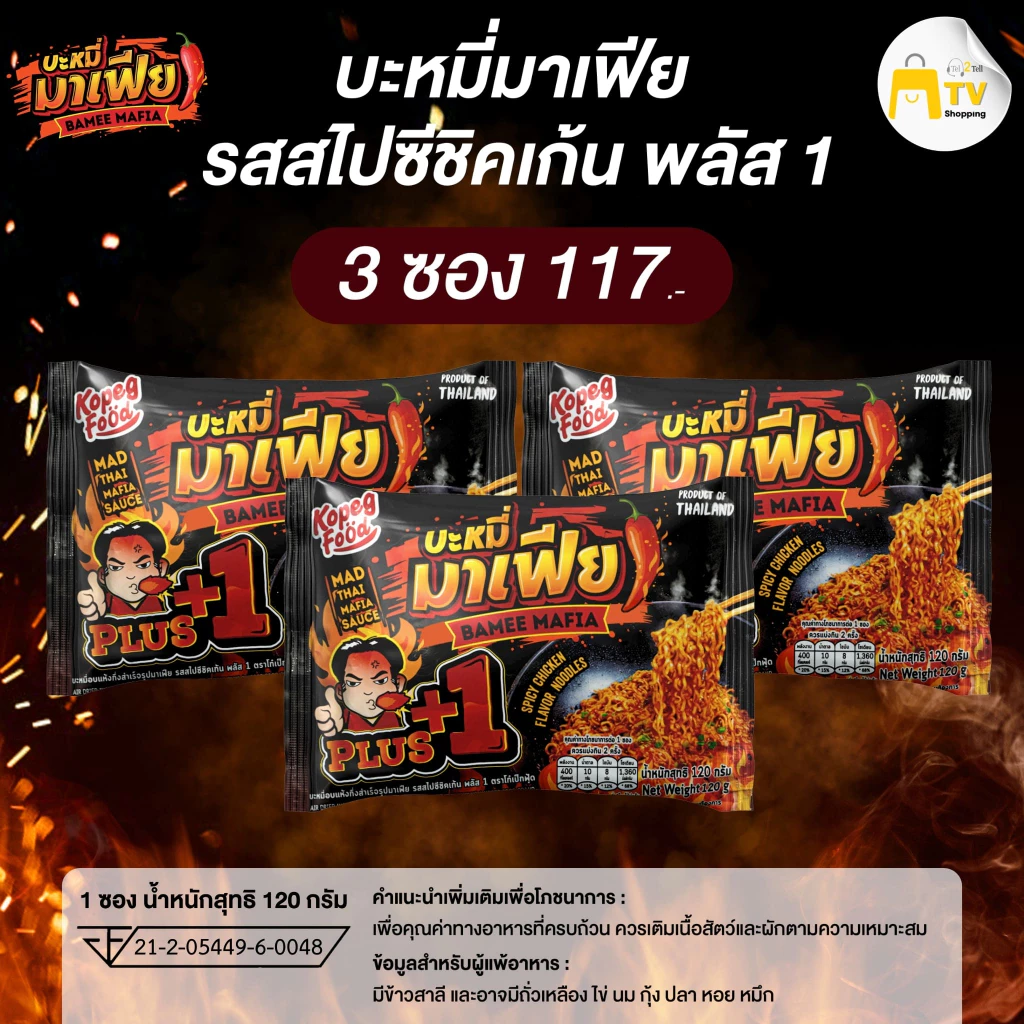 บะหมี่มาเฟีย บะหมี่อบแห้งกึ่งสำเร็จรูปมาเฟีย รสสไปชีชิคเก้น พลัส 1 (6ซอง)