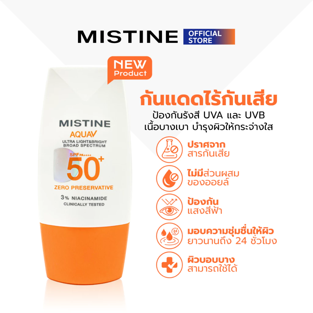 MISTINE AQUA V ULTRA LIGHT&BRIGHT SUNSCREEN SPF50+ PA++++ 40 ML ครีมกันแดด