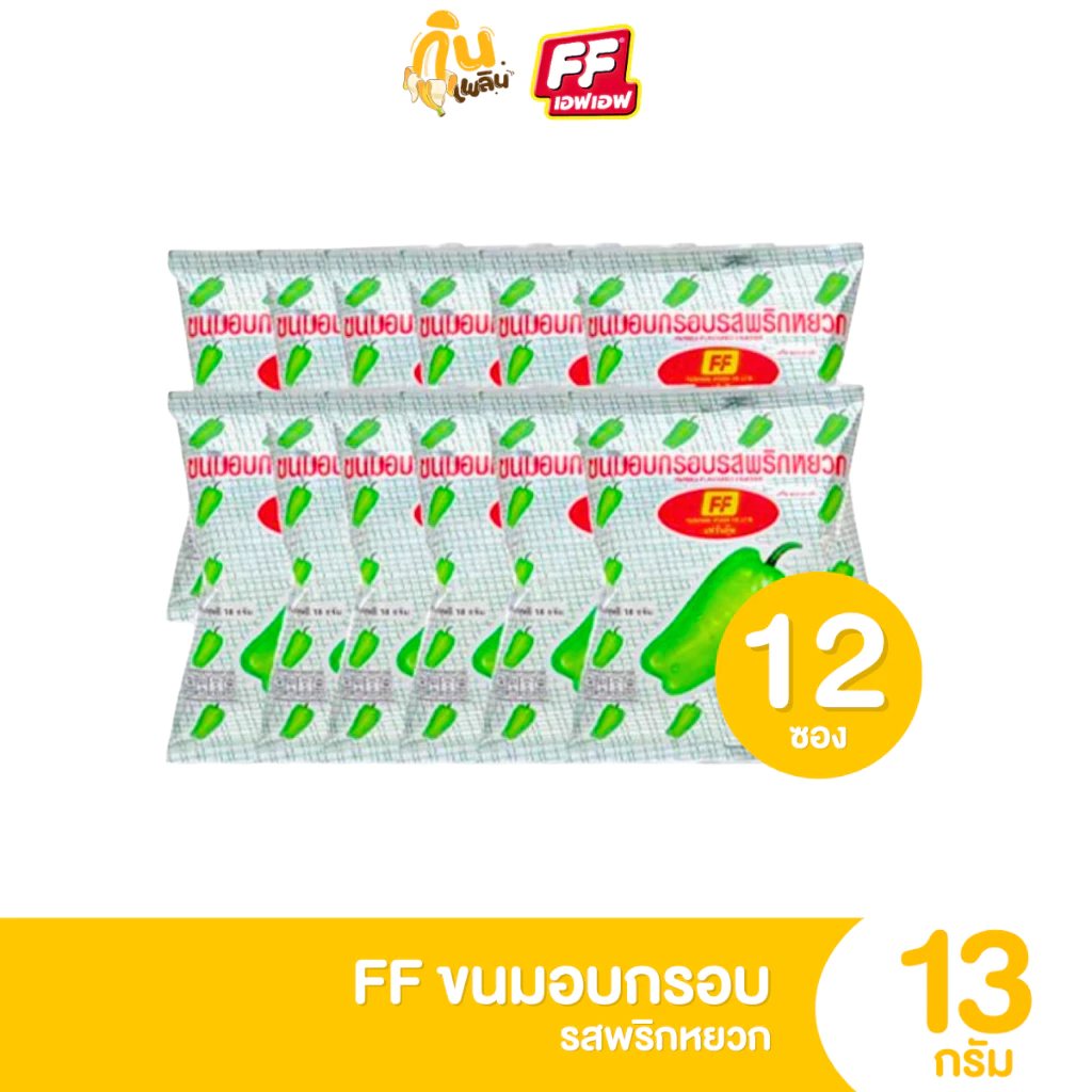 เอฟเอฟ FF ขนมอบกรอบ รสพริกหยวก ขนาด 13 กรัม แพ็ค 12 ซอง