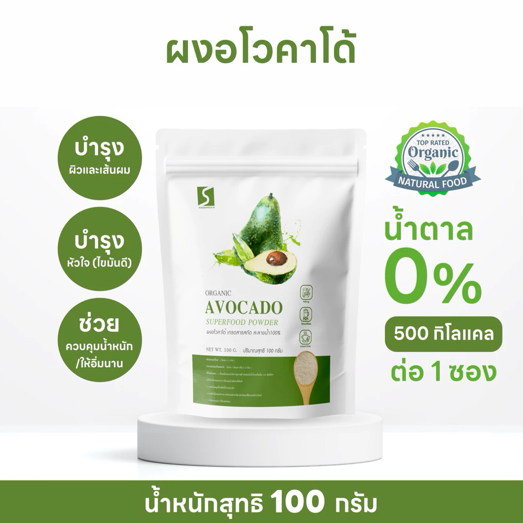 SUKKHAPHAP D ผงอโวคาโด้ มีกรดโอเลอิก บำรุงประสาทและสมอง ขนาด 100 กรัม ( AVOCADO POWDER )