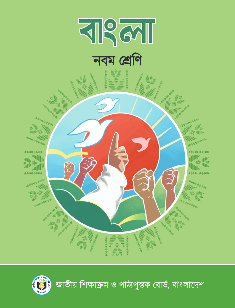 nctb bangla book english version 2024
