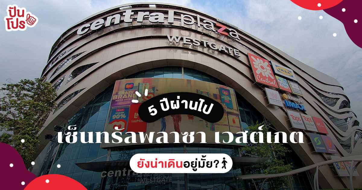 อัปเดต "เซ็นทรัลพลาซา เวสต์เกต" ครบ 5 ปี ยิ่งใหญ่จัดเต็มกว่าเดิม อัปเดต "เซ็นทรัลพลาซา เวสต์เกต" ครบ 5 ปี ยิ่งใหญ่จัดเต็มกว่าเดิม