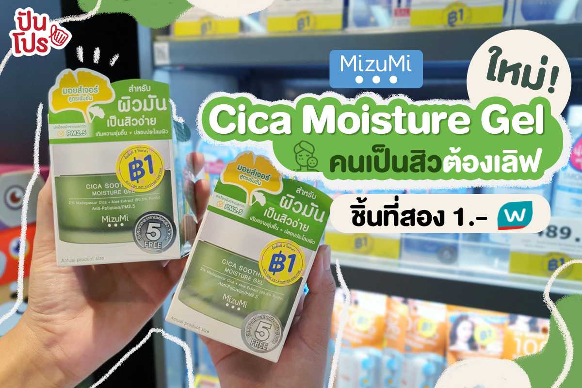 MizuMi Cica Soothing Moisture Gel มอยส์เจอร์เจลบำรุงผิวที่เกิดมาเพื่อคนหน้ามันและเป็นสิว! MizuMi Cica Soothing Moisture Gel มอยส์เจอร์เจลบำรุงผิวที่เกิดมาเพื่อคนหน้ามันและเป็นสิว!