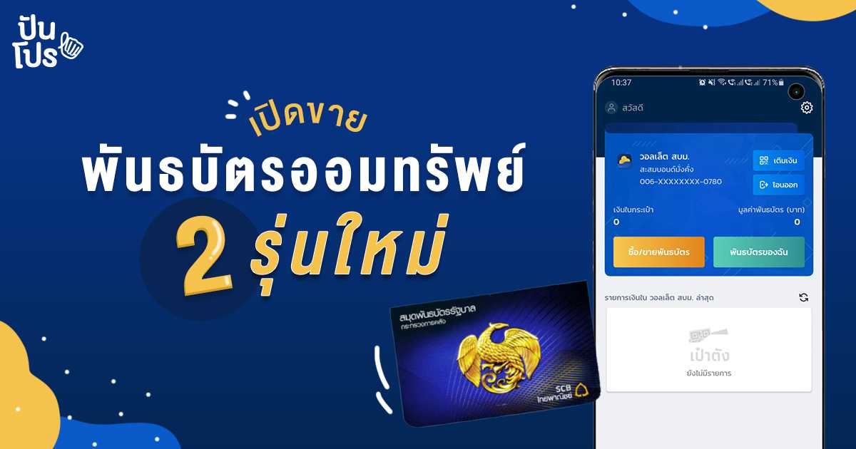 คลังเปิดขาย "พันธบัตรรัฐบาล" ล็อตใหม่ อยากเก็บเงินเย็นไว้ยาวๆ ต้องจัด! คลังเปิดขาย "พันธบัตรรัฐบาล" ล็อตใหม่ อยากเก็บเงินเย็นไว้ยาวๆ ต้องจัด!