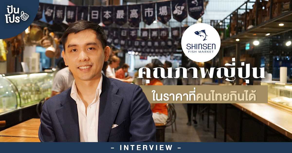 Shinsen Fish Market “อยากให้คนไทยรู้จักกับวัตถุดิบที่มีคุณภาพ ในราคาที่เข้าถึงได้” ปันโปร | Interview Shinsen Fish Market “อยากให้คนไทยรู้จักกับวัตถุดิบที่มีคุณภาพ ในราคาที่เข้าถึงได้” ปันโปร | Interview