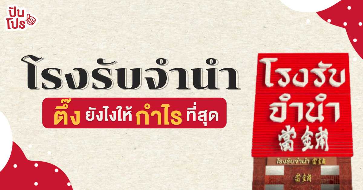 คู่มือไปโรงรับจำนำให้ได้กำไร ของชิ้นไหนได้ราคาสูง? คู่มือไปโรงรับจำนำให้ได้กำไร ของชิ้นไหนได้ราคาสูง?