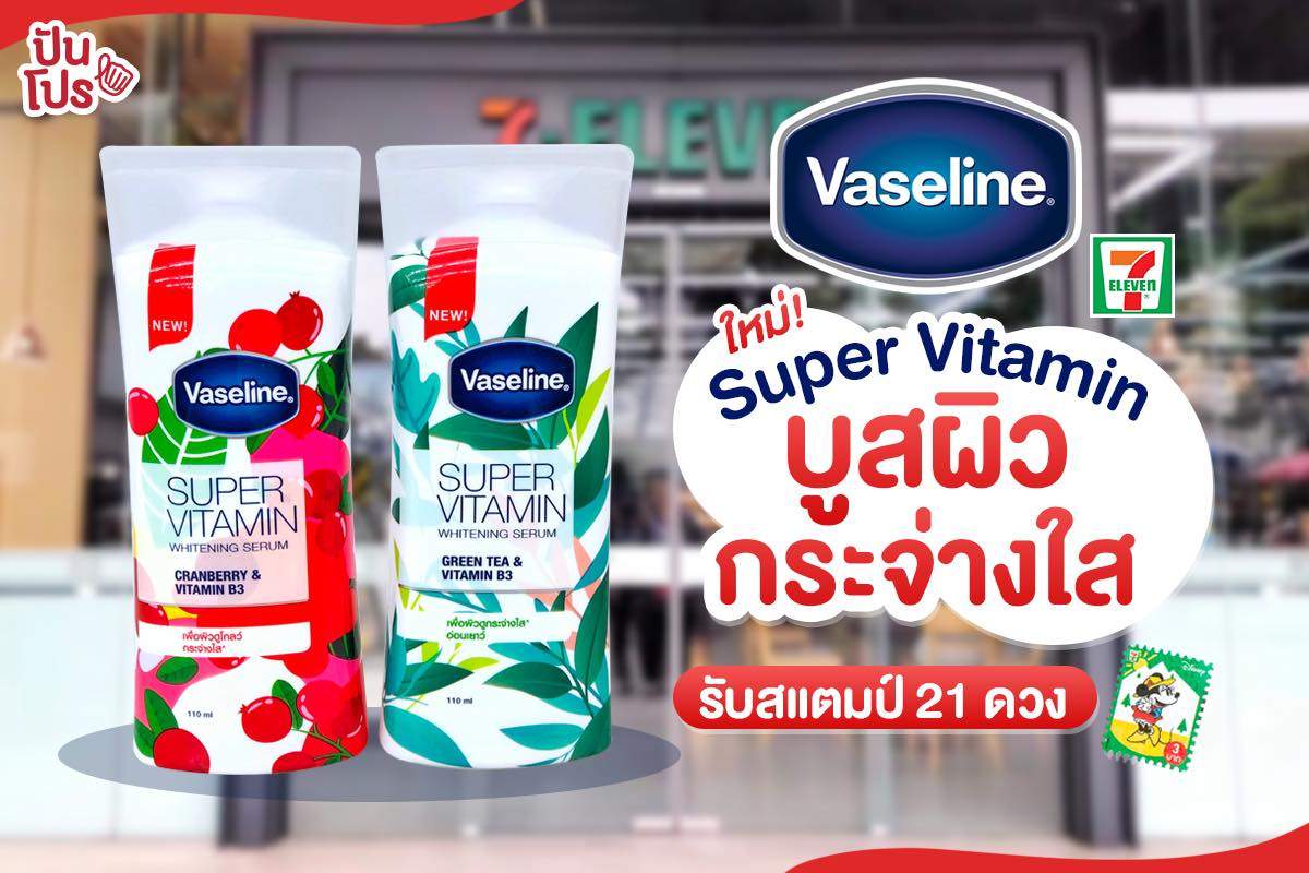 ใหม่! Vaseline Super Vitamin รับแสตมป์ 21 ดวง ใหม่! Vaseline Super Vitamin รับแสตมป์ 21 ดวง