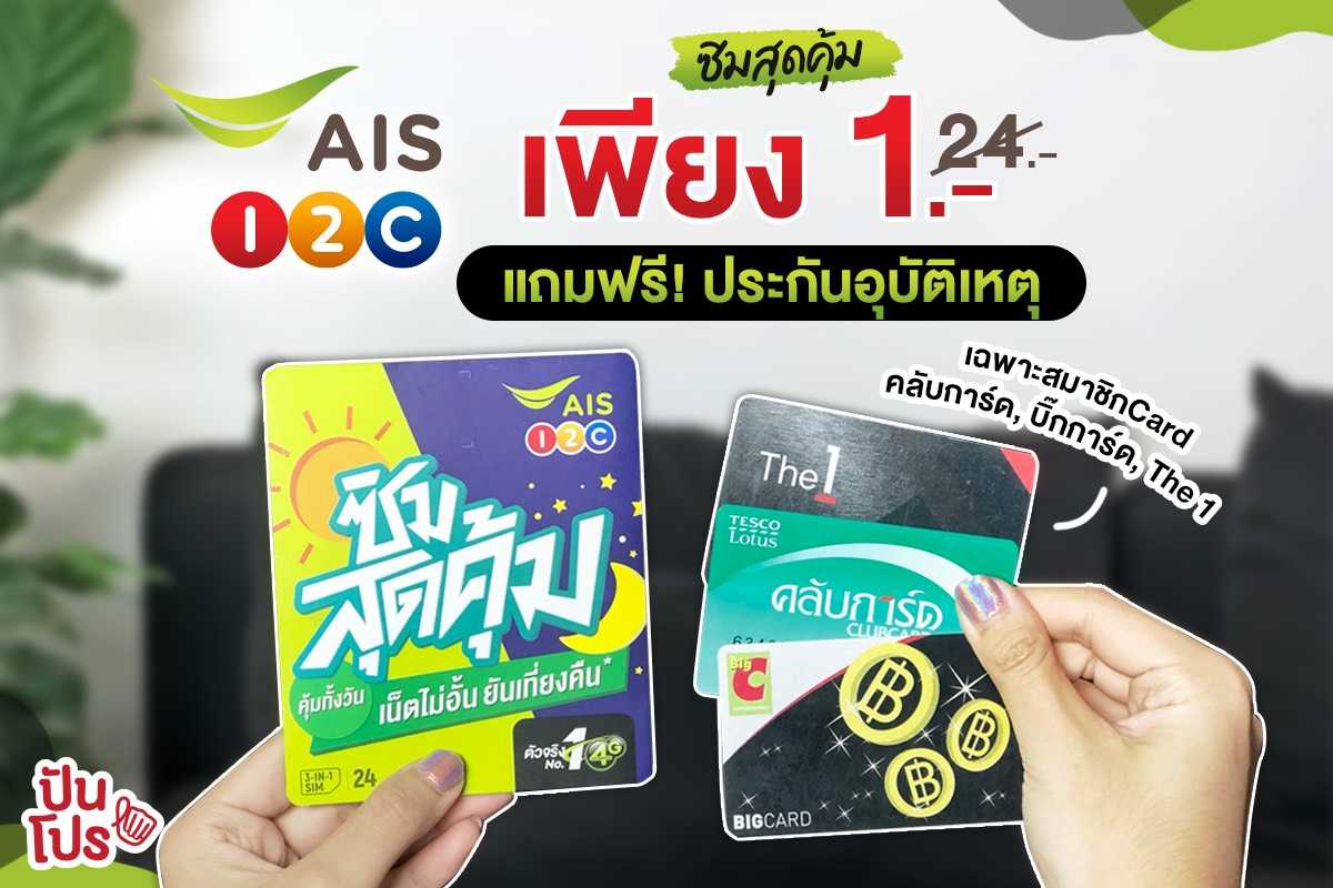 จัดไป...ว่าซั่น! ซิมสุดคุ้มจาก AIS แค่ 1 บาท แถมฟรี! ประกันอุบัติเหตุ พร้อมเล่นเน็ตเร็ว 4 Mbps เกร๋ไปอีก จัดไป...ว่าซั่น! ซิมสุดคุ้มจาก AIS แค่ 1 บาท แถมฟรี! ประกันอุบัติเหตุ พร้อมเล่นเน็ตเร็ว 4 Mbps เกร๋ไปอีก