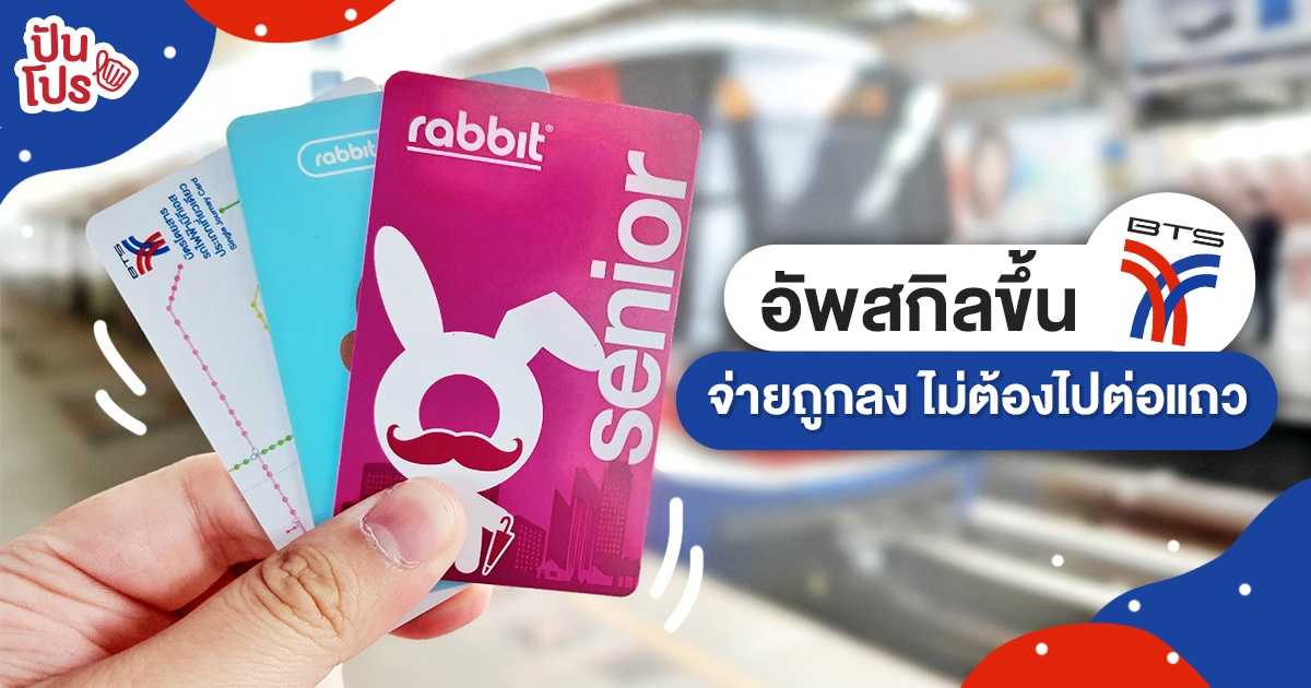 แชร์ทริคจ่ายค่าโดยสาร "รถไฟฟ้า BTS" ทำยังไงให้ประหยัดทั้งเวลาและเงินในกระเป๋า แชร์ทริคจ่ายค่าโดยสาร "รถไฟฟ้า BTS" ทำยังไงให้ประหยัดทั้งเวลาและเงินในกระเป๋า