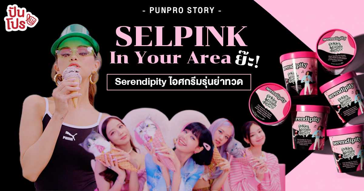 เรียกฉันว่าไอศกรีม! Serendipity รสชาติหวานนัว ฉลองการฟีตของ SELPINK | Story เรียกฉันว่าไอศกรีม! Serendipity รสชาติหวานนัว ฉลองการฟีตของ SELPINK | Story