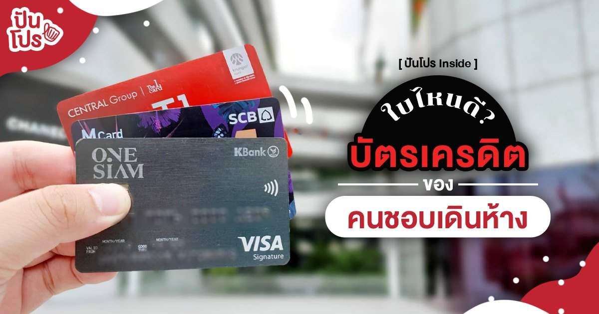 รวม "บัตรเครดิตสายเดินห้าง" แค่พกติดกระเป๋าไว้ รับรองไม่มีพลาดโปรเด็ด! รวม "บัตรเครดิตสายเดินห้าง" แค่พกติดกระเป๋าไว้ รับรองไม่มีพลาดโปรเด็ด!