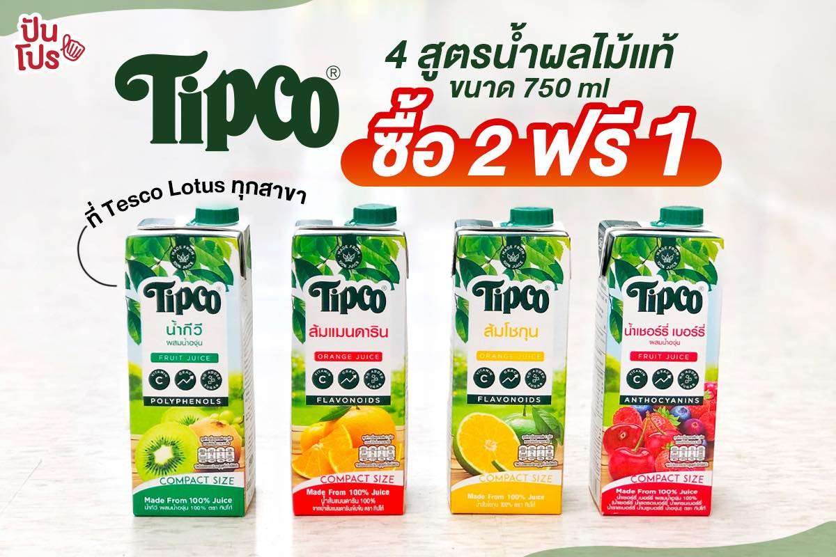 Tipco 4 รสชาติน้ำผลไม้แท้ 750 มล. ซื้อ 2 ฟรี 1 ~ ที่ TESCO Lotus ทุกสาขา! Tipco 4 รสชาติน้ำผลไม้แท้ 750 มล. ซื้อ 2 ฟรี 1 ~ ที่ TESCO Lotus ทุกสาขา!