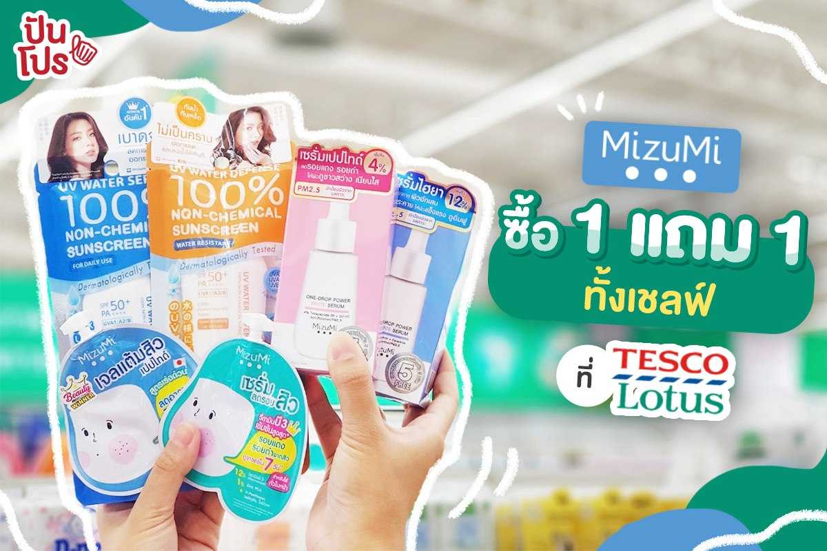 MizuMi เข้า Tesco Lotus แล้ว พร้อมโปรโมชั่นลดแรง 1 แถม 1 ทั้งเคาน์เตอร์! MizuMi เข้า Tesco Lotus แล้ว พร้อมโปรโมชั่นลดแรง 1 แถม 1 ทั้งเคาน์เตอร์!