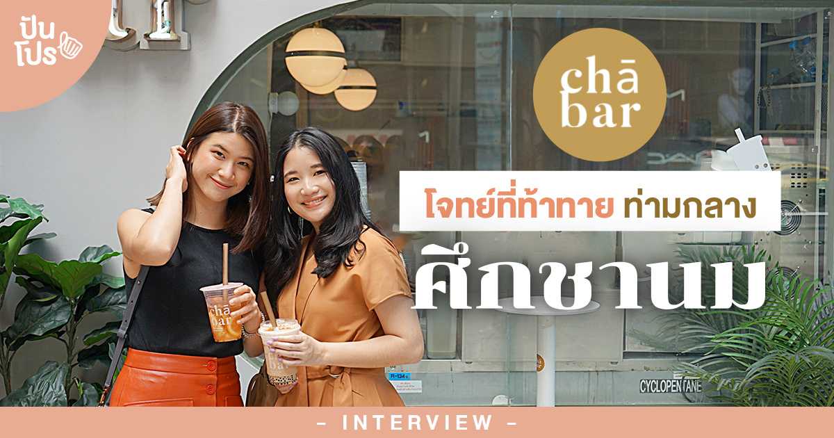 CHA BAR BKK “เริ่มต้นจาก Baby Step แต่เต็มไปด้วย Quality” ปันโปร | Interview CHA BAR BKK “เริ่มต้นจาก Baby Step แต่เต็มไปด้วย Quality” ปันโปร | Interview