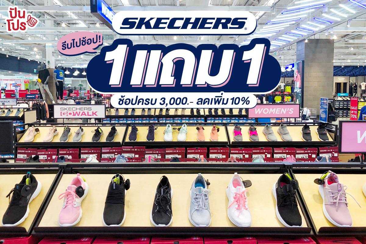 SKECHERS ! รวมสนีกเกอร์สุดชิค 1 แถม 1 SKECHERS ! รวมสนีกเกอร์สุดชิค 1 แถม 1