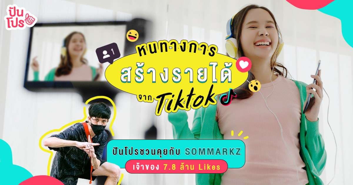 ปันโปรชวนคุย | SOMMARKZ หนทาง สร้างรายได้จาก Tiktok ด้วยคลิป 1 นาที ปันโปรชวนคุย | SOMMARKZ หนทาง สร้างรายได้จาก Tiktok ด้วยคลิป 1 นาที