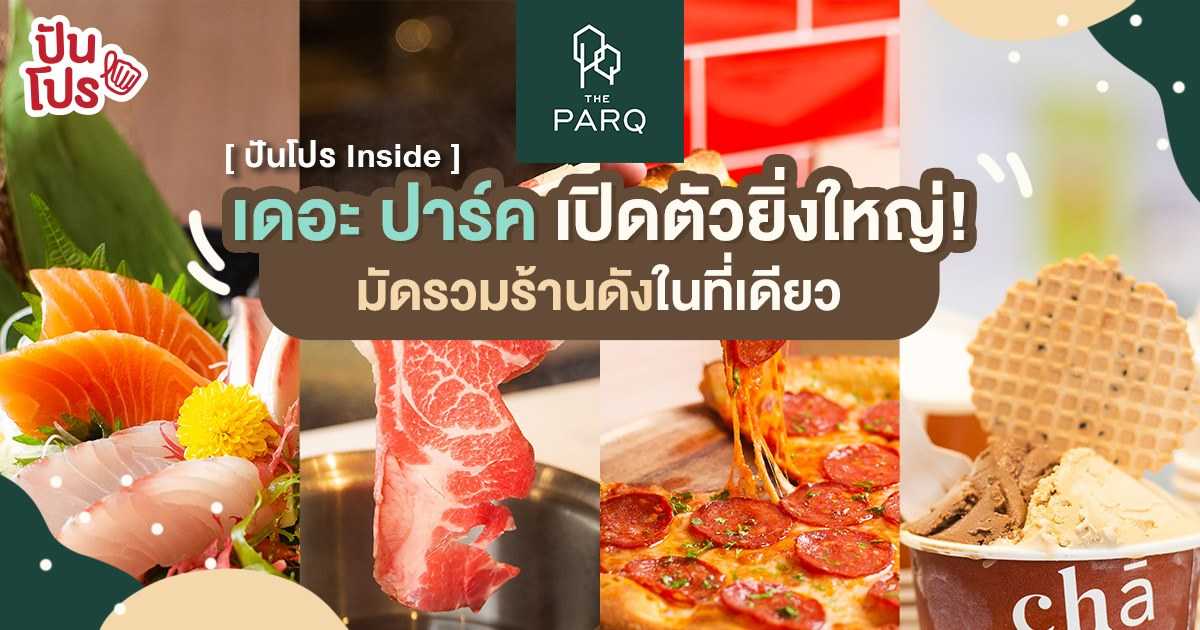 เปิดแล้ว! The PARQ รวมร้านอาหารและคาเฟ่สุดฮิต เติมเต็มชีวิตคนเมือง เปิดแล้ว! The PARQ รวมร้านอาหารและคาเฟ่สุดฮิต เติมเต็มชีวิตคนเมือง