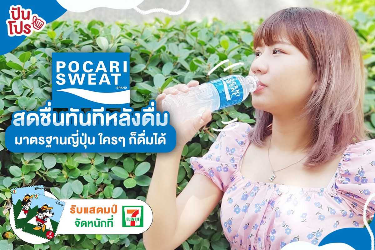 Pocari Sweat เครื่องดื่ม เฮลท์ตี้ ดริ้งค์ คุณภาพมาตรฐานญี่ปุ่น ดื่มปุ๊ป สดชื่นปั๊บ! Pocari Sweat เครื่องดื่ม เฮลท์ตี้ ดริ้งค์ คุณภาพมาตรฐานญี่ปุ่น ดื่มปุ๊ป สดชื่นปั๊บ!