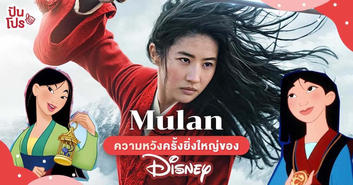 Mulan นำทัพพา Disney Plus ท้ารบตลาด Streaming ในจีน Mulan นำทัพพา Disney Plus ท้ารบตลาด Streaming ในจีน