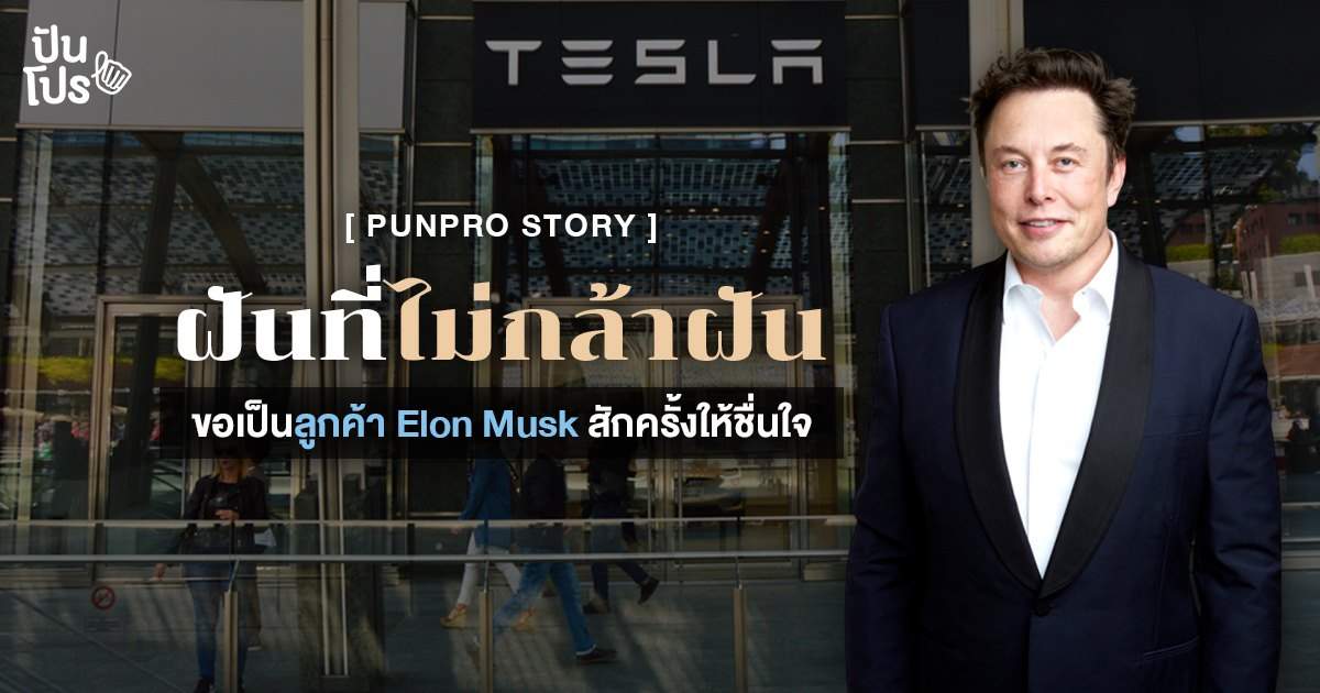 ชื่อนี้ต้องรู้จัก Elon Musk ชายผู้สร้างความเป็นไปได้ สู่สุดยอดโปรดักซ์ที่โลกไม่เคยมี! ชื่อนี้ต้องรู้จัก Elon Musk ชายผู้สร้างความเป็นไปได้ สู่สุดยอดโปรดักซ์ที่โลกไม่เคยมี!