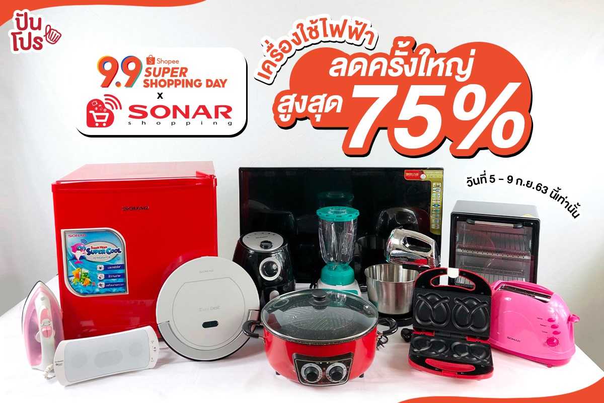 SONAR x Shopee 9.9 เครื่องใช้ไฟฟ้าลดครั้งใหญ่ สูงสุด 75% SONAR x Shopee 9.9 เครื่องใช้ไฟฟ้าลดครั้งใหญ่ สูงสุด 75%