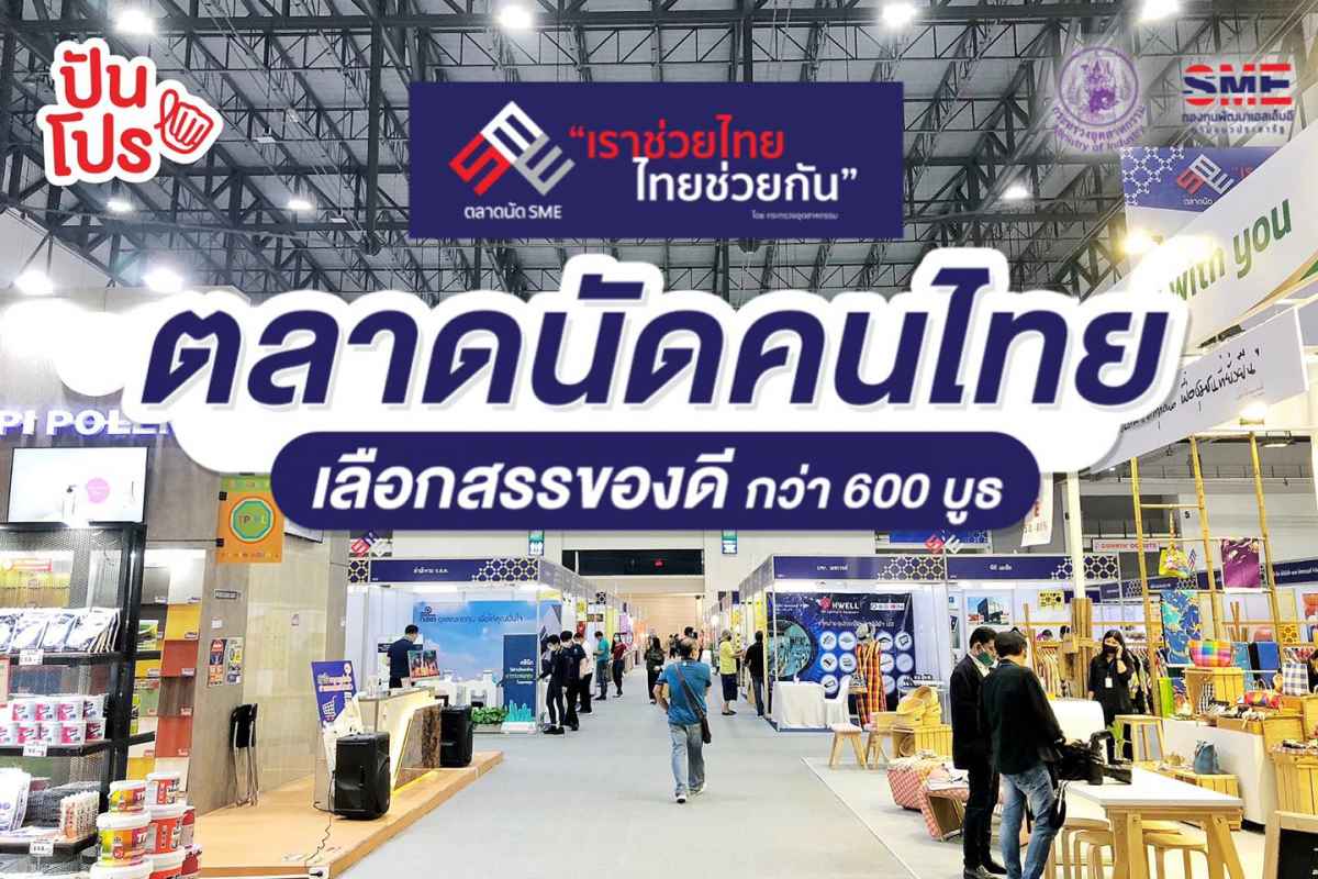 ตลาดนัด SME เราช่วยไทย ไทยช่วยกัน เลือกสรรของดีมาให้กว่า 600 บูธ! ตลาดนัด SME เราช่วยไทย ไทยช่วยกัน เลือกสรรของดีมาให้กว่า 600 บูธ!