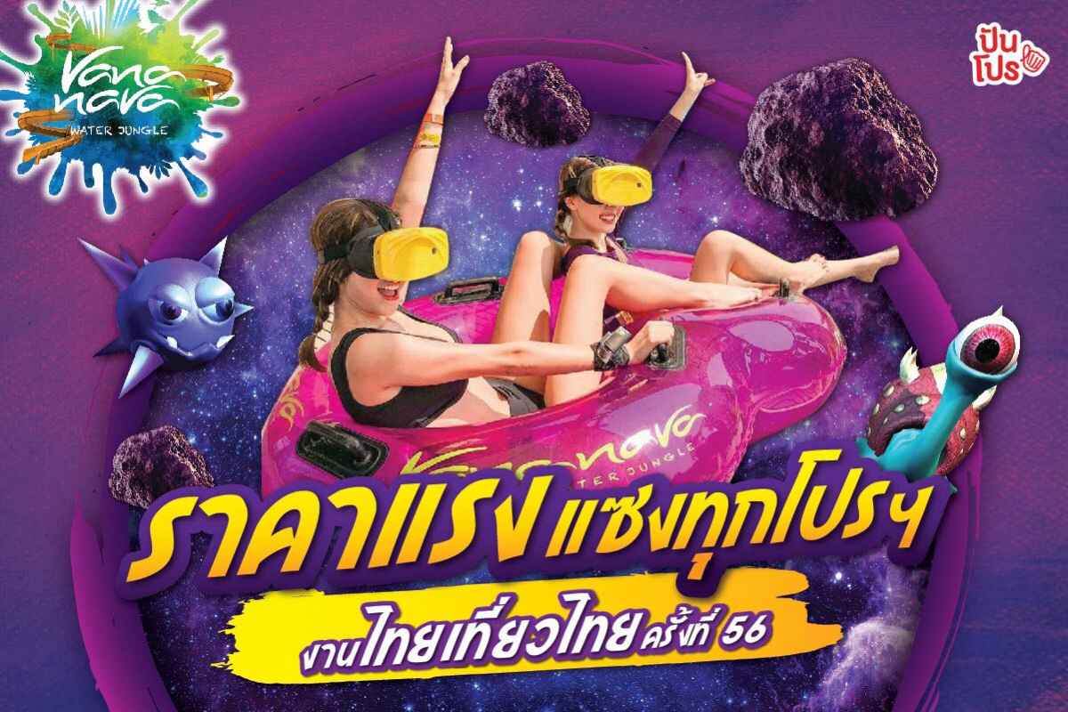Vana Nava รวม 4 โปรแรง เล่นน้ำชุ่มฉ่ำ ลดสูงสุด 50% รีบจองได้เลยจ้า Vana Nava รวม 4 โปรแรง เล่นน้ำชุ่มฉ่ำ ลดสูงสุด 50% รีบจองได้เลยจ้า