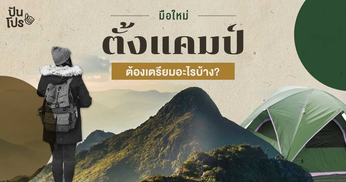 How To ตั้งแคมป์ครั้งแรก เตรียมตัวเตรียมใจแล้วต้องเตรียมอุปกรณ์อะไรอีกบ้าง? How To ตั้งแคมป์ครั้งแรก เตรียมตัวเตรียมใจแล้วต้องเตรียมอุปกรณ์อะไรอีกบ้าง?