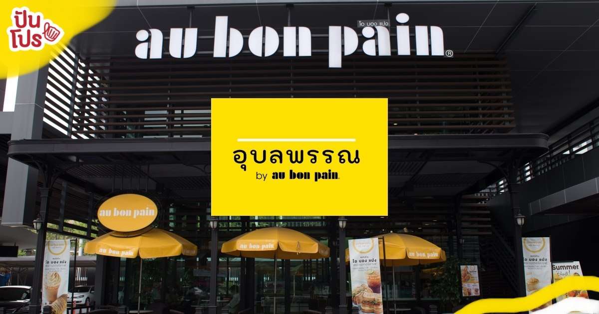 Au Bon Pain รีแบรนด์สู่ "อุบลพรรณ" เรียกสั้น ๆ ว่าน้องเฌอแปง โฉมใหม่เอาใจวัยรุ่น Au Bon Pain รีแบรนด์สู่ "อุบลพรรณ" เรียกสั้น ๆ ว่าน้องเฌอแปง โฉมใหม่เอาใจวัยรุ่น