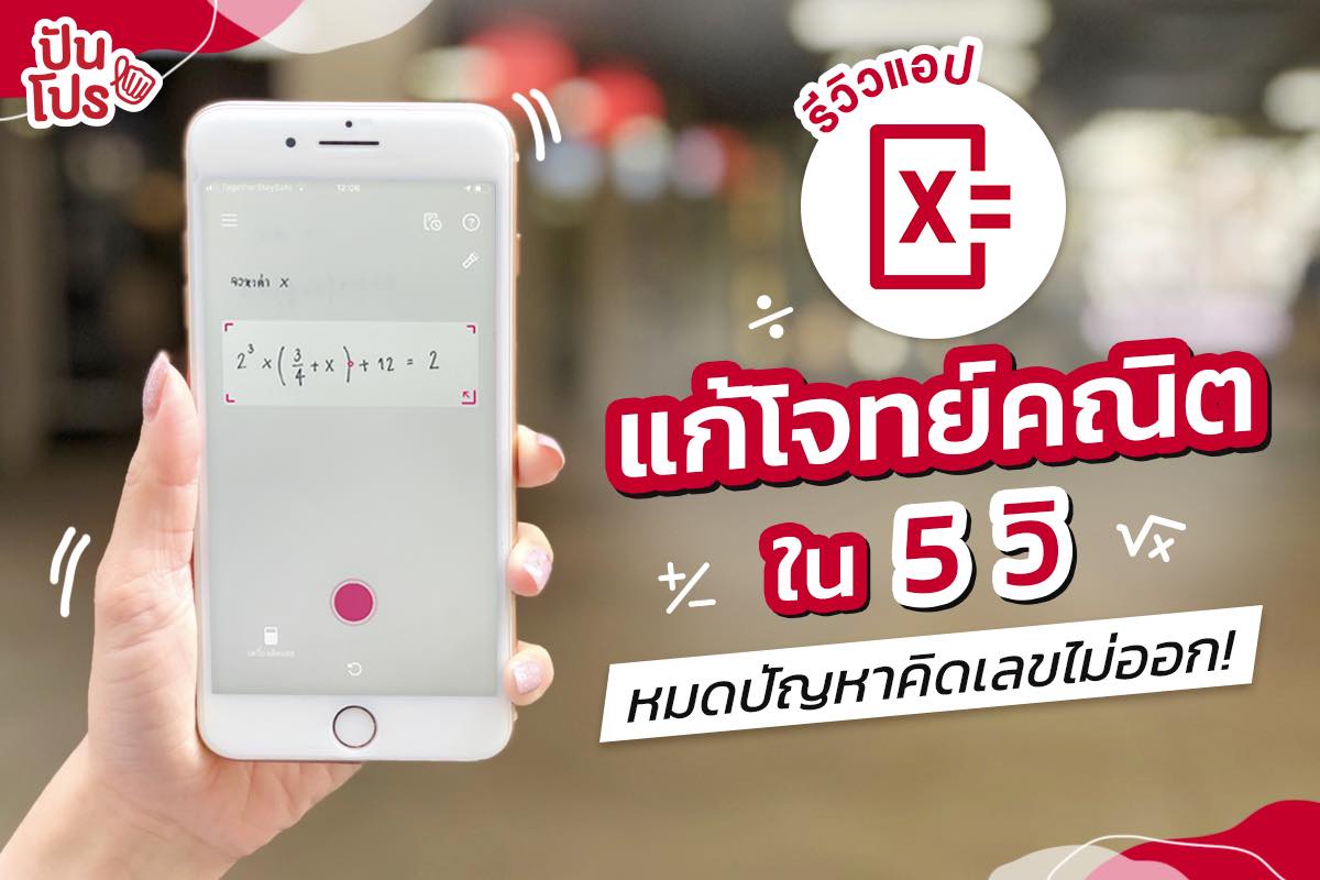 รีวิว Photomath แอปเด็ดสายคำนวน พิชิตสารพัดโจทย์เลข รีวิว Photomath แอปเด็ดสายคำนวน พิชิตสารพัดโจทย์เลข