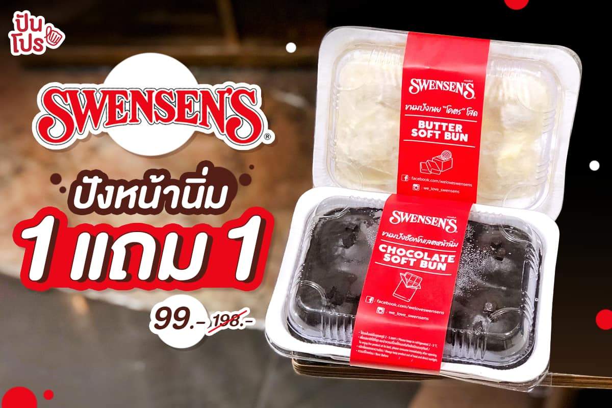 SWENSEN'S ช็อก เนย หน้านิ่ม ตกชิ้นละ 99 บาท เท่านั้น!! SWENSEN'S ช็อก เนย หน้านิ่ม ตกชิ้นละ 99 บาท เท่านั้น!!