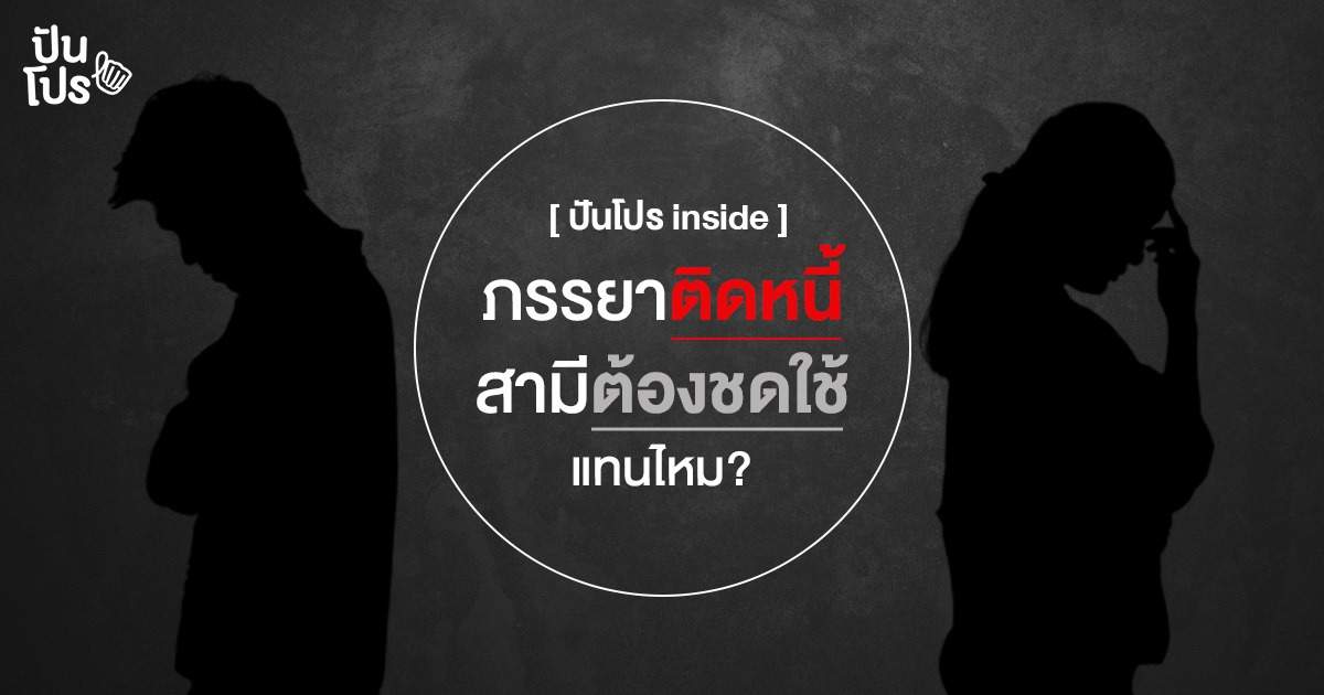 ภาระหนี้สินระหว่างสามีภรรยา หนี้ส่วนไหนที่เราต้องชดใช้ร่วมกันนะ? ภาระหนี้สินระหว่างสามีภรรยา หนี้ส่วนไหนที่เราต้องชดใช้ร่วมกันนะ?