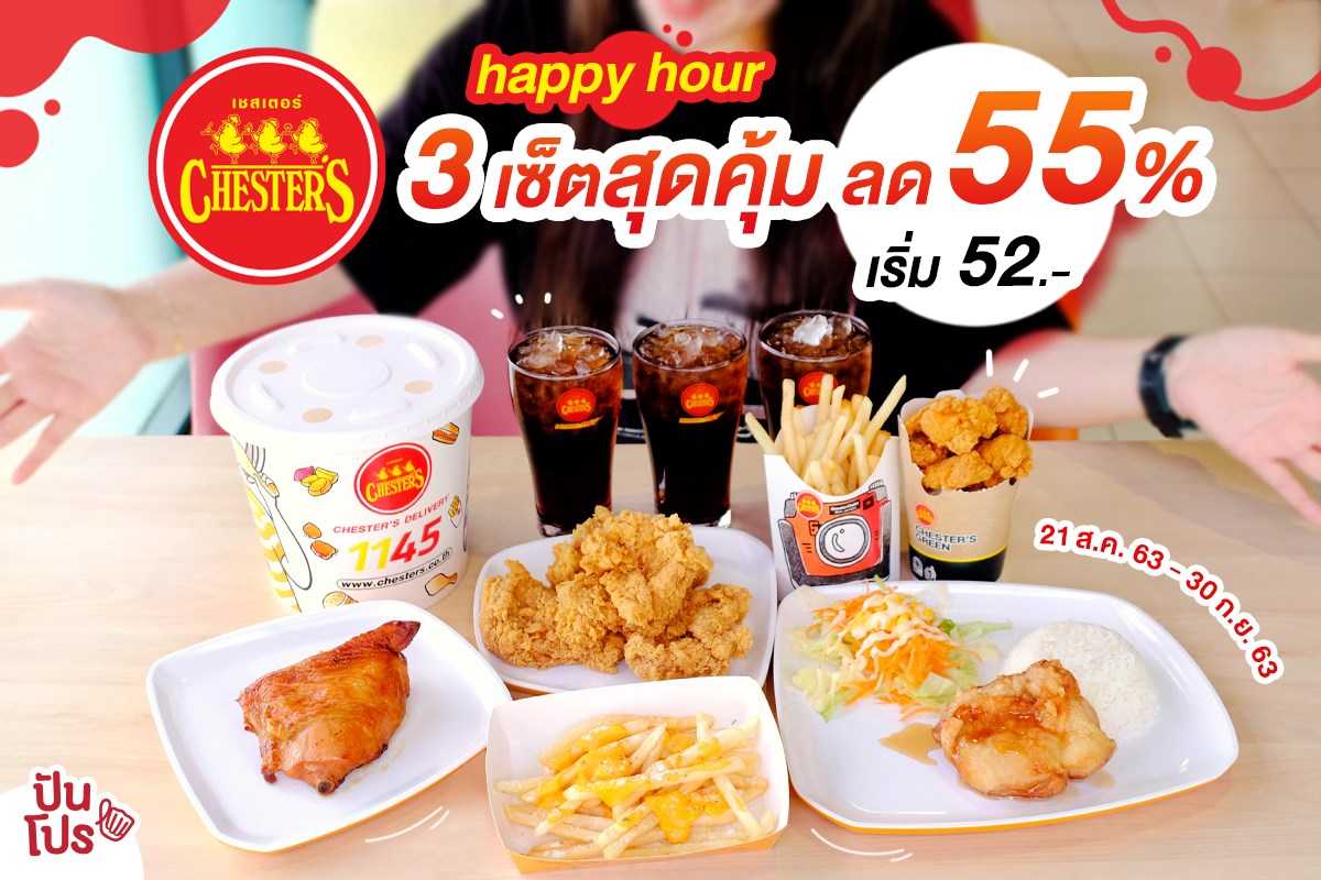 CHESTER'S Happy Hour ต่อเวลาความสุข 3 เซ็ตสุดคุ้ม เริ่ม 52 บาท CHESTER'S Happy Hour ต่อเวลาความสุข 3 เซ็ตสุดคุ้ม เริ่ม 52 บาท