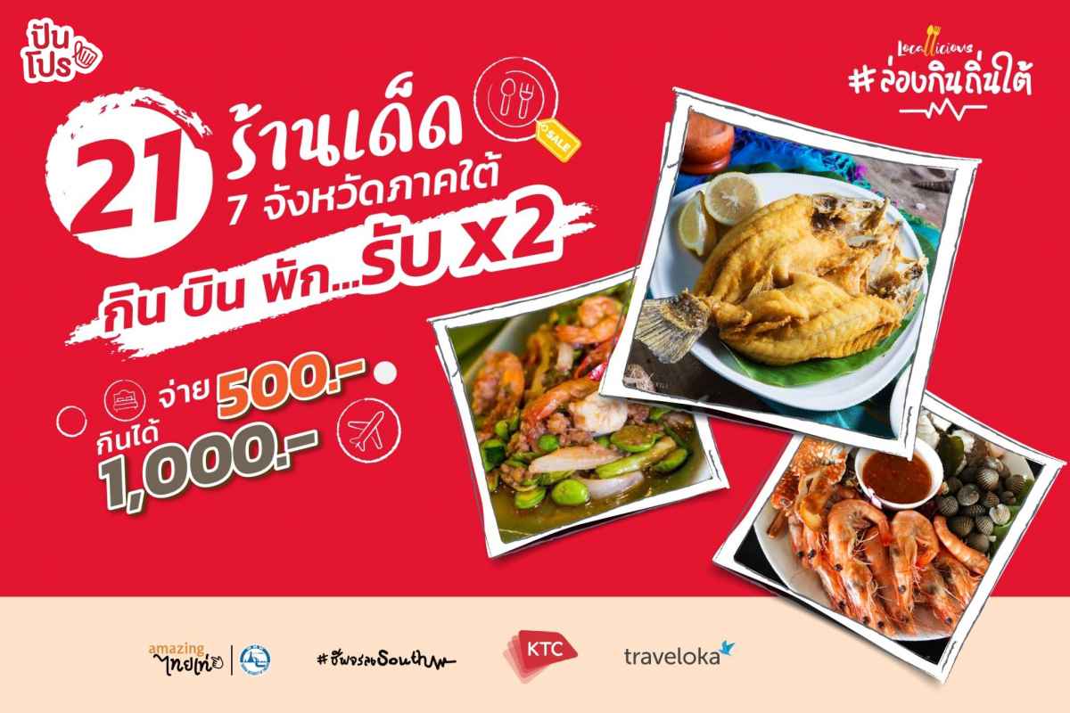 The Locallicious ล่องกินถิ่นใต้ หร่อยแรงกับ 21 ร้านเด็ดจาก 7 จังหวัดภาคใต้ The Locallicious ล่องกินถิ่นใต้ หร่อยแรงกับ 21 ร้านเด็ดจาก 7 จังหวัดภาคใต้
