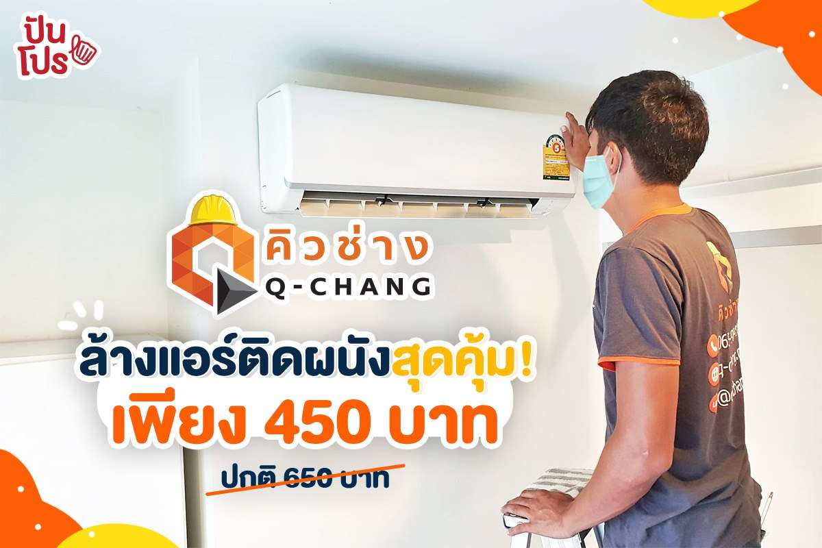 รีวิวล้างแอร์กับ "Q-Chang" มั่นใจได้ในคุณภาพ ราคาเดียวทุกขนาด! รีวิวล้างแอร์กับ "Q-Chang" มั่นใจได้ในคุณภาพ ราคาเดียวทุกขนาด!