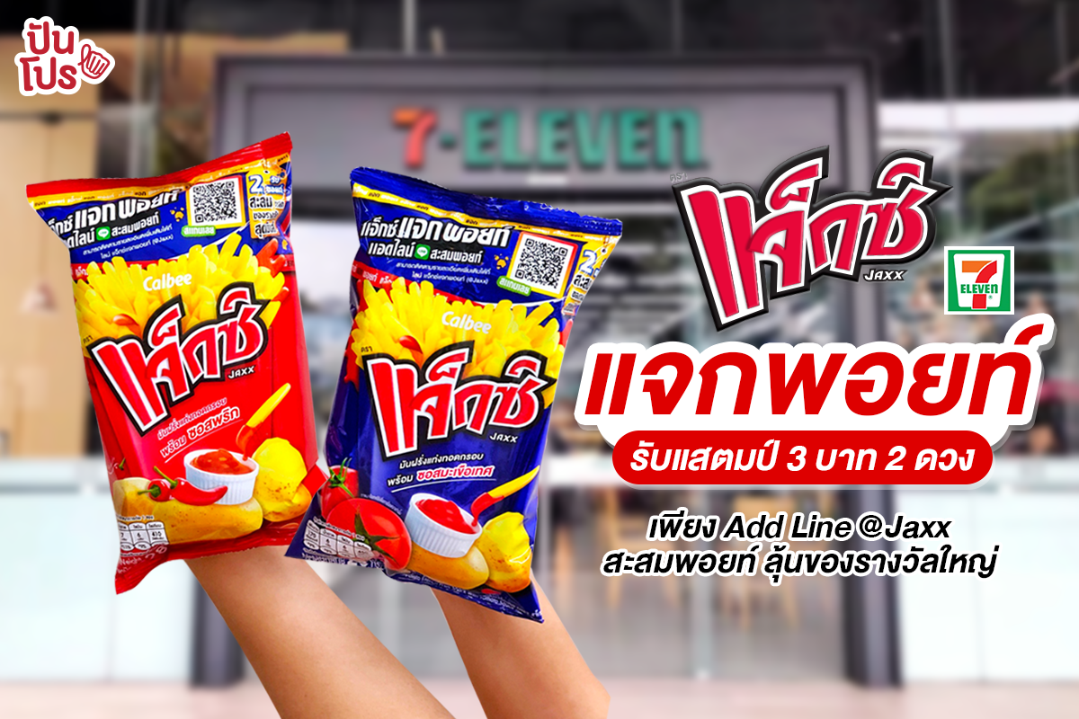 แจ็กซ์ แจกพอยท์ รับแสตมป์ 3 บาท 2 ดวง มูลค่ารวม 6 บาท ได้ที่ 7-ELEVEN แจ็กซ์ แจกพอยท์ รับแสตมป์ 3 บาท 2 ดวง มูลค่ารวม 6 บาท ได้ที่ 7-ELEVEN