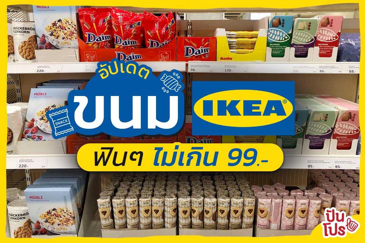 IKEA ช็อปขนมหวาน อร่อยเคี้ยวเพลิน ระวังจะเผลอเหมายกแผงกันนะจ๊ะ IKEA ช็อปขนมหวาน อร่อยเคี้ยวเพลิน ระวังจะเผลอเหมายกแผงกันนะจ๊ะ